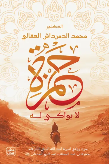صورة حمزة لا بواكي له